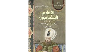 الاعلام العثمانيون
