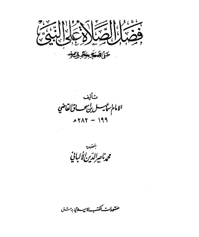 فضائل الصلاه علی النبی (ص)