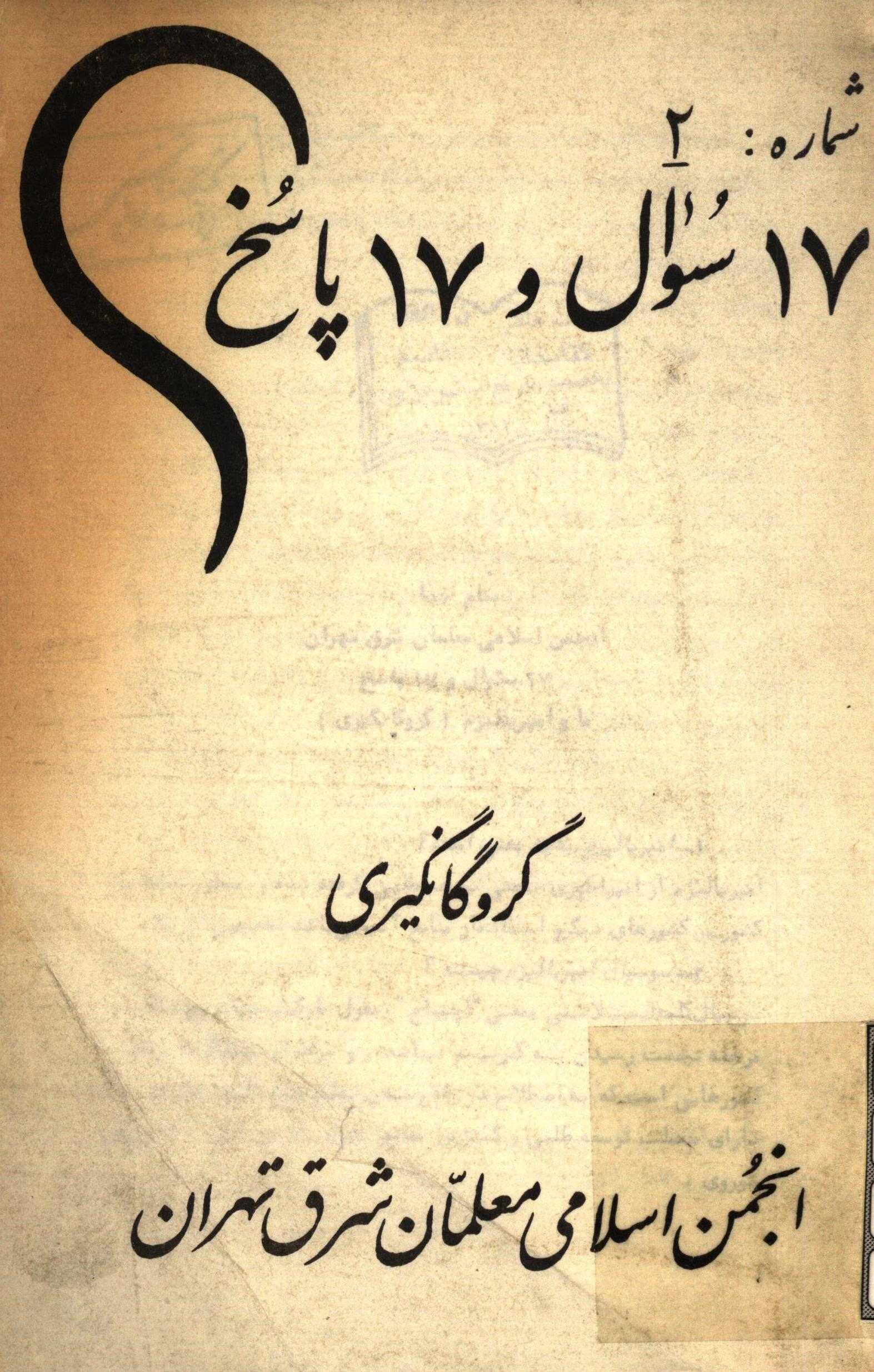 17 سوال و 17 پاسخ - گروگانگيري