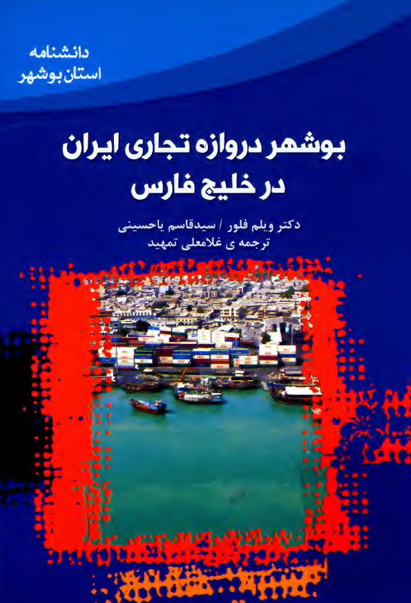 دانشنامه استان بوشهر؛ بوشهر دروازه تجاری ایران در خلیج فارس