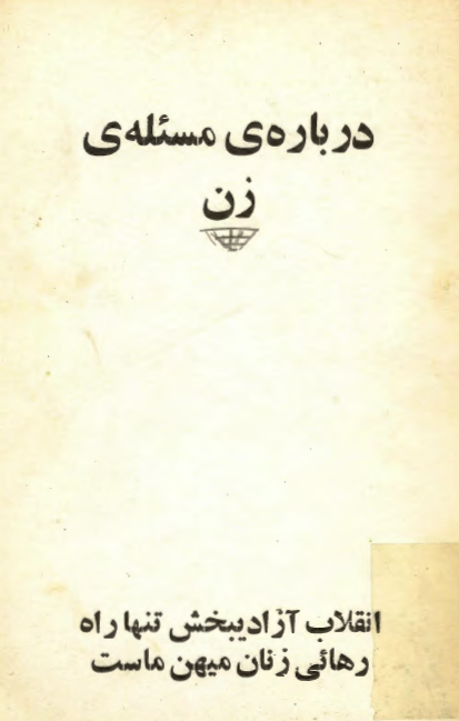 درباره مسئله زن (بمناسبت هشتم مارس روز بين المللي زنان)