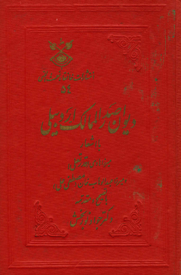 ديوان صدر الممالک اردبيلي با اشعار ميرزا هادي (قدرتعلي) و ميرزا عبدالوهاب خان (مصطفي علي)