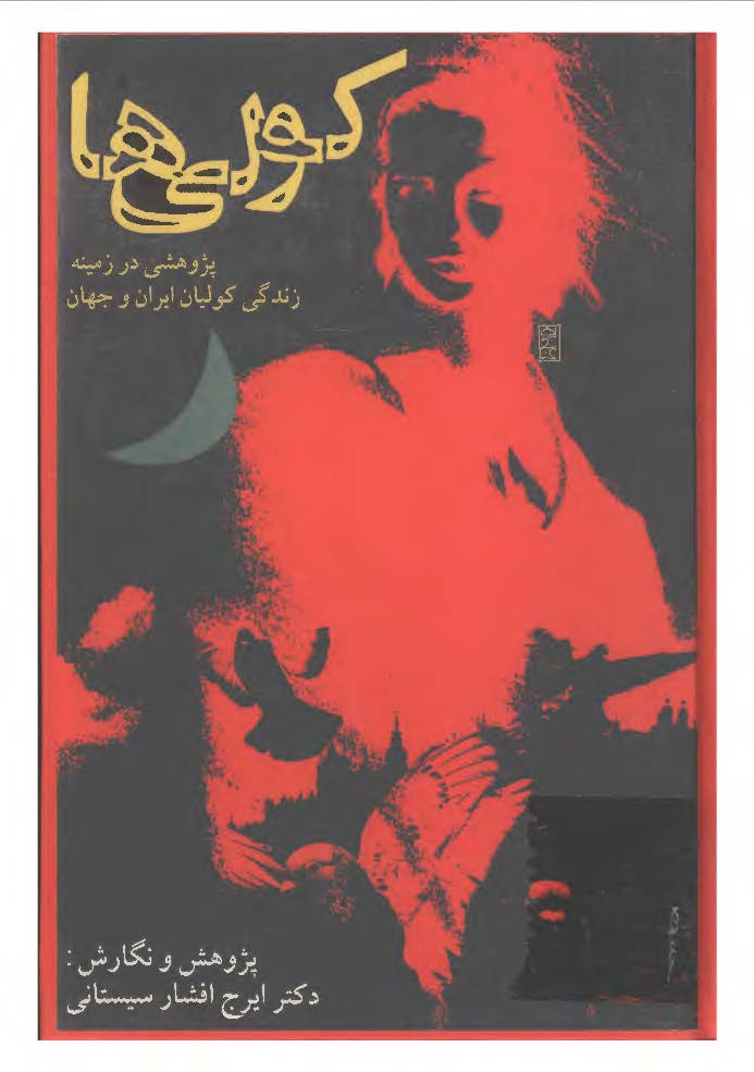 کولی ها (پژوهشی در زمينه زندگی کوليان ايران و جهان)