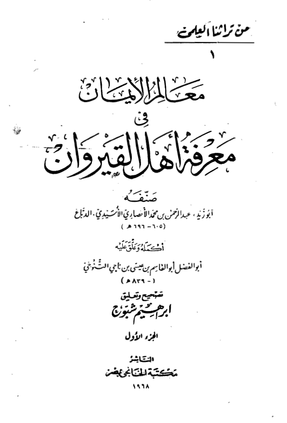 معالم الايمان في معرفه اهل القيروان