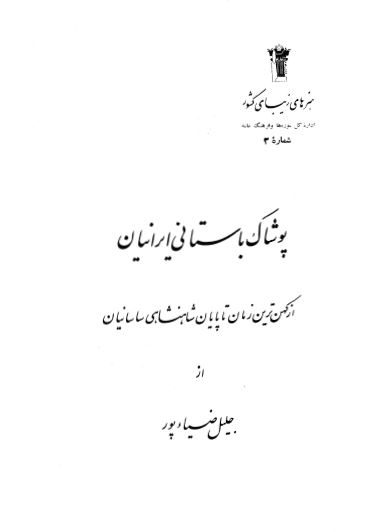 پوشاک باستانی ایرانیان از کهن ترین زمان تا پایان شاهنشاهی ساسانیان