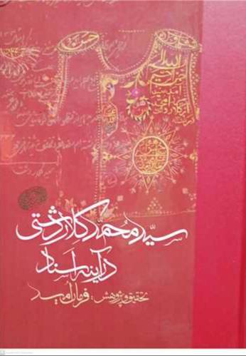 سیدمحمد کلاردشتی در آینه اسناد