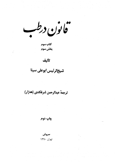 قانون در طب (جلد سوم بخش سوم)