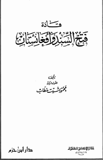 قادة فتح السند و افغانستان