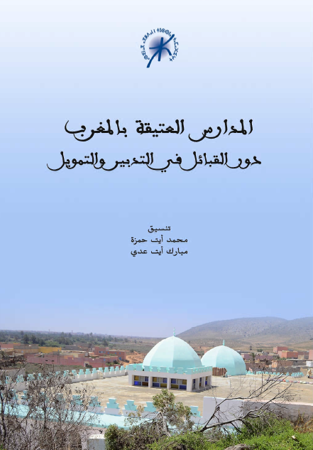 المدارس العتیقة بالمغرب: دور القبائل فی التدبیر و التمویل