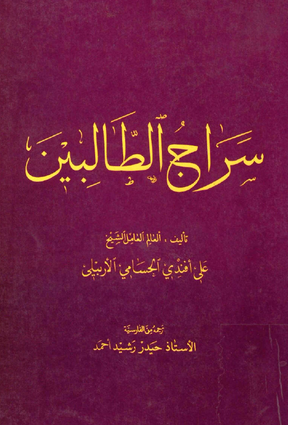سراج الطالبين