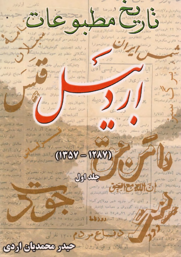 تاریخ مطبوعات اردبیل (1287 - 1357)