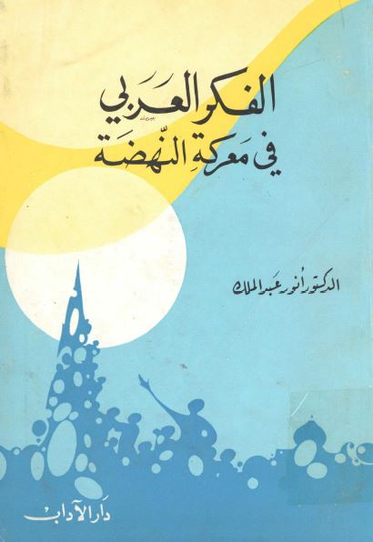 الفکر العربی فی معرکه النهضه