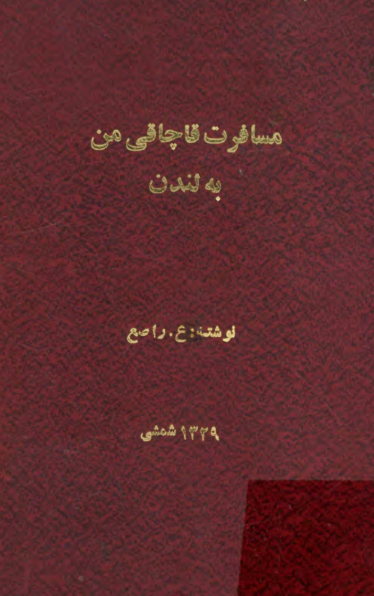 مسافرت قاچاقی من به لندن