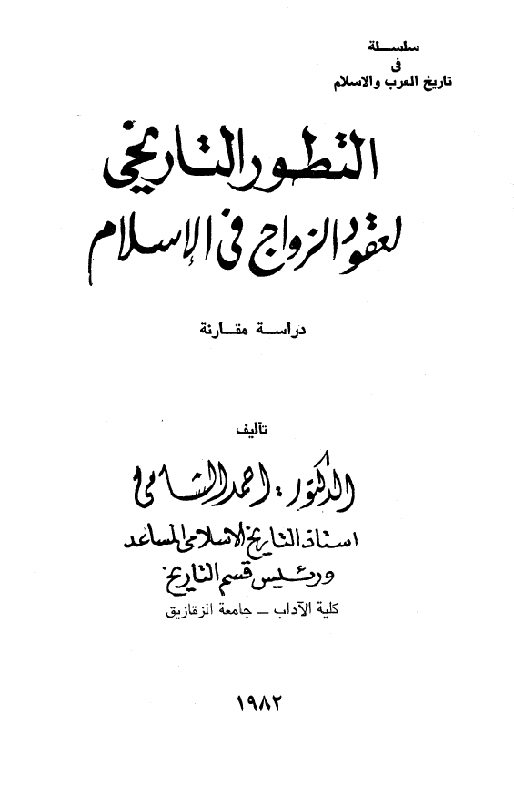 التطور التاریخی لعقود الزواج فی الاسلام (دراسه مقارنه)