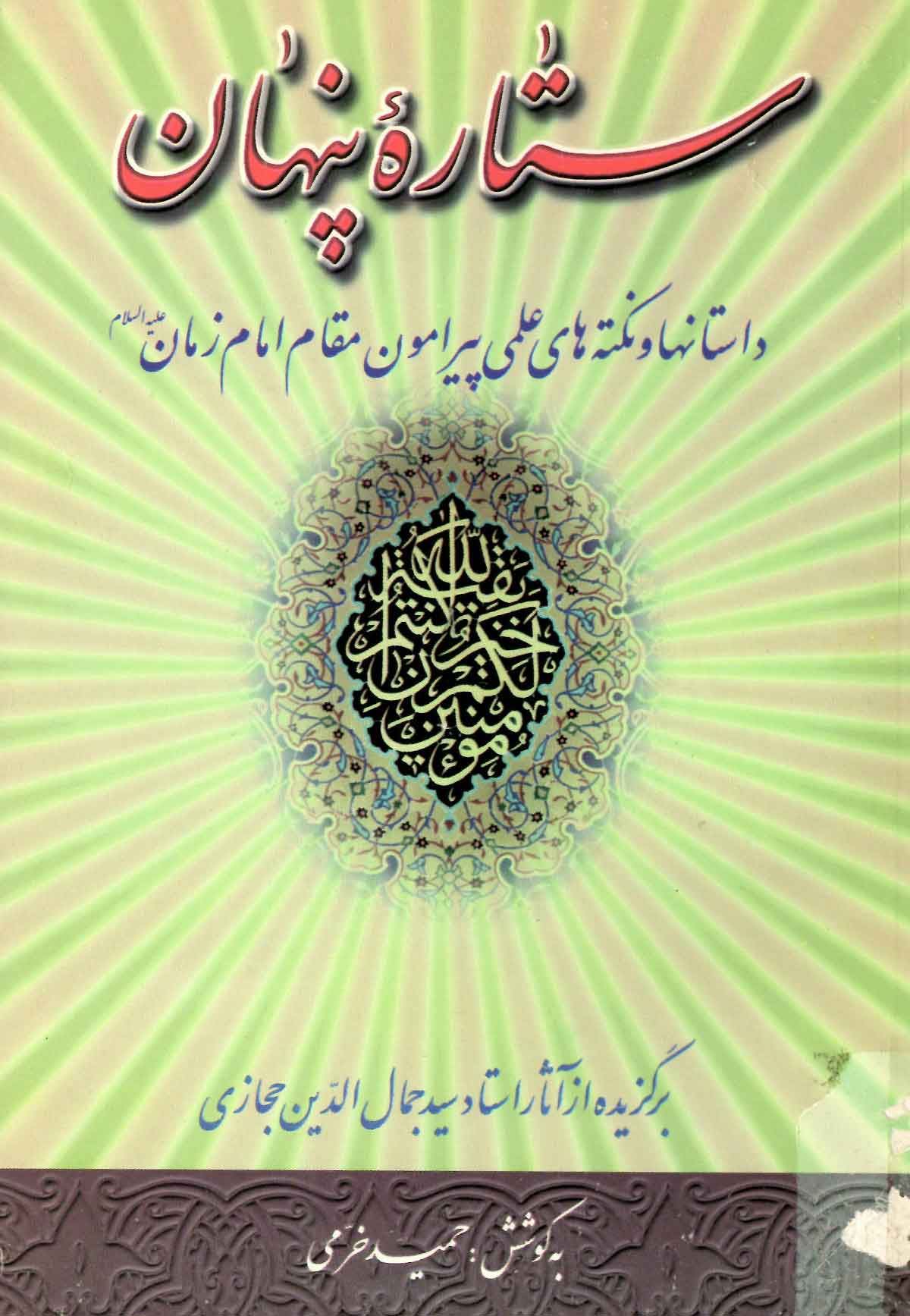 ستاره پنهان: داستانها و نکته های علمی پیرامون مقام امام زمان - برگزیده از آثار استاد سید جمال الدین حجازی