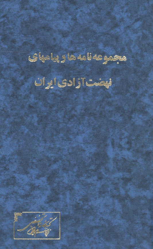 مجموعه نامه ها و پيامهاي نهضت آزادي ايران تحليلي درباره بازرگاني خارجي