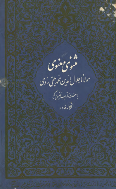 مثنوي معنوي (با هفت کتاب نفيس ديگر)