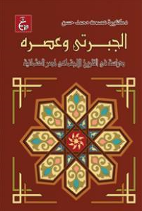 الجبرتی و عصره؛ دراسه فی التاریخ الاجتماعی لمصر العثمانیه