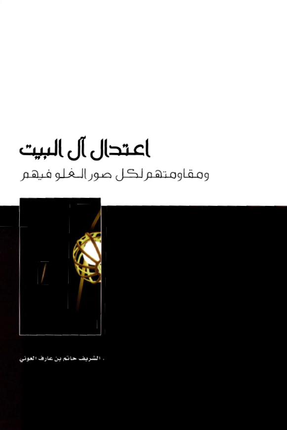 اعتدال آل البیت و مقاومتهم لکل صور الغلو فیهم