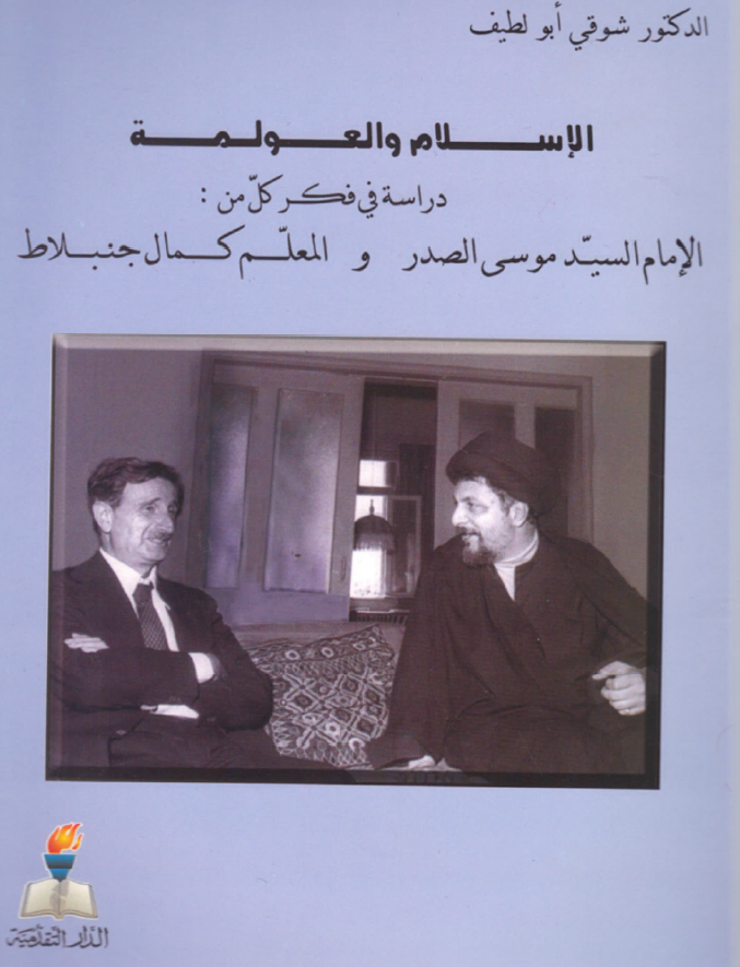 الاسلام و العولمه؛ دراسه فی فکر کل من: الامام السید موسی الصدر و المعلم کمال جنبلاط