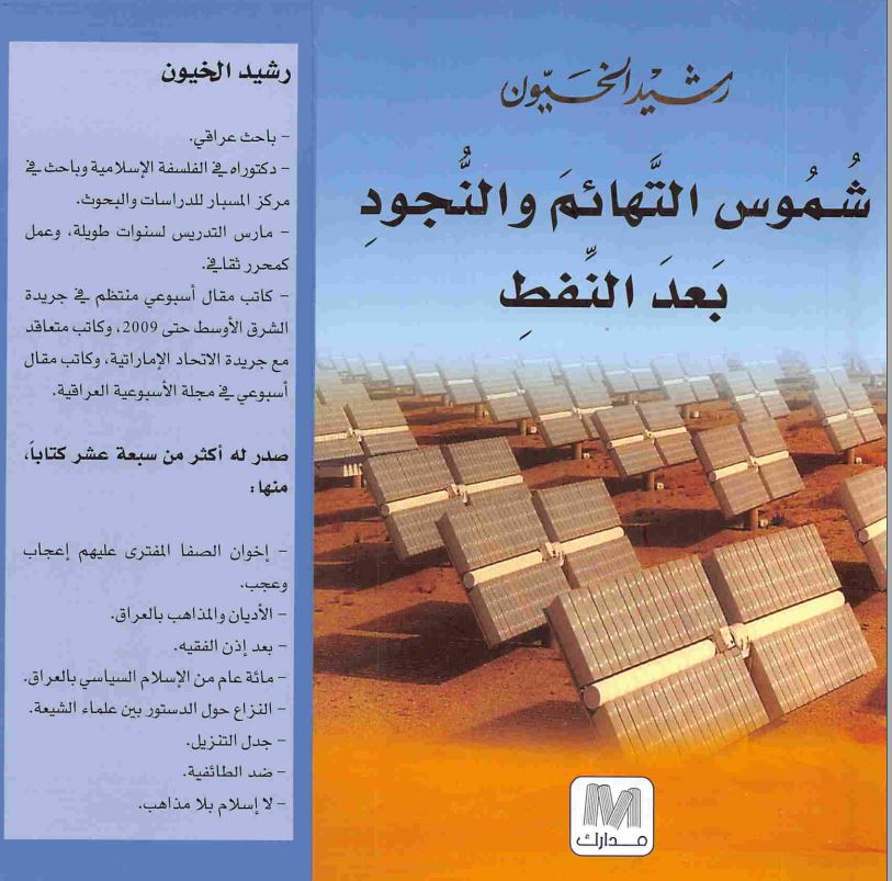 شموس التهائم و النجود بعد النفط
