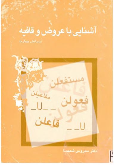 آشنایی با عروض و قافیه