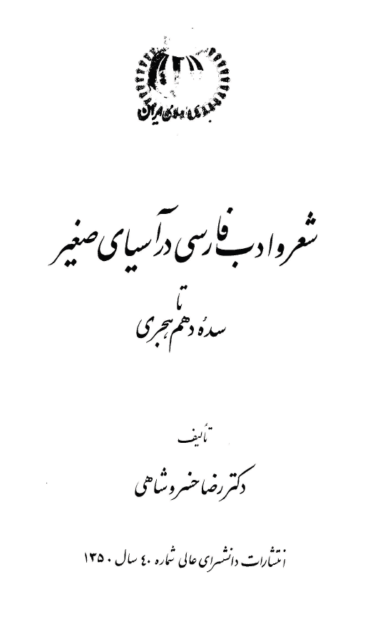 شعر و ادب فارسي در آسياي صغير