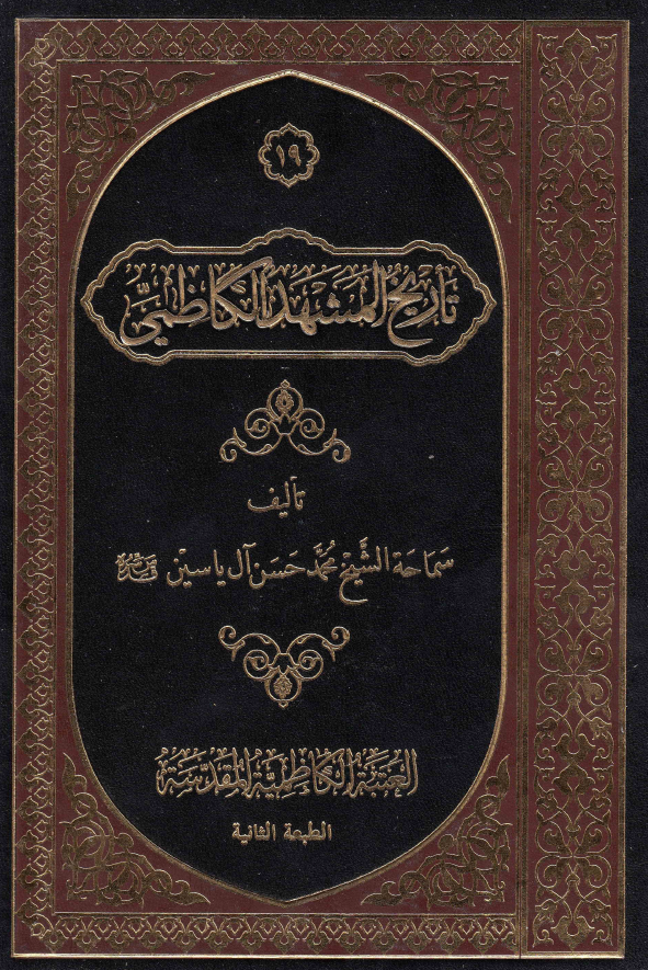 تاریخ المشهد الکاظمی