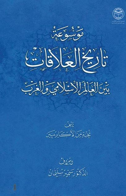 موسوعه تاريخ العلاقات بين العالم الاسلامی و الغرب