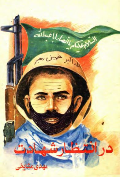در انتظار شهادت