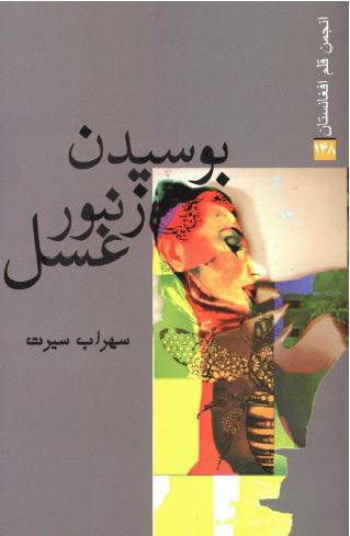 بوسیدن زنبور عسل (مجموعه شعر)