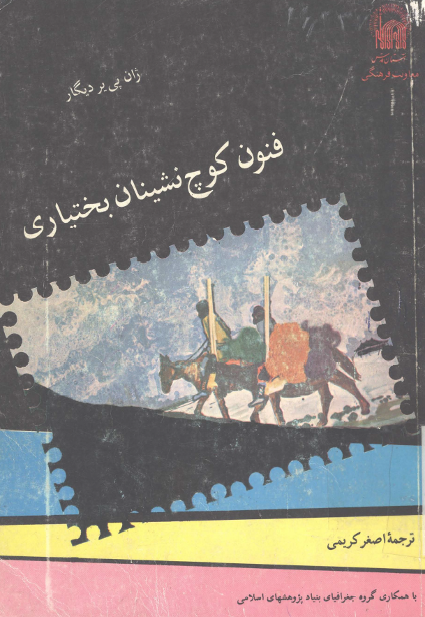فنون کوچ نشینان بختیاری