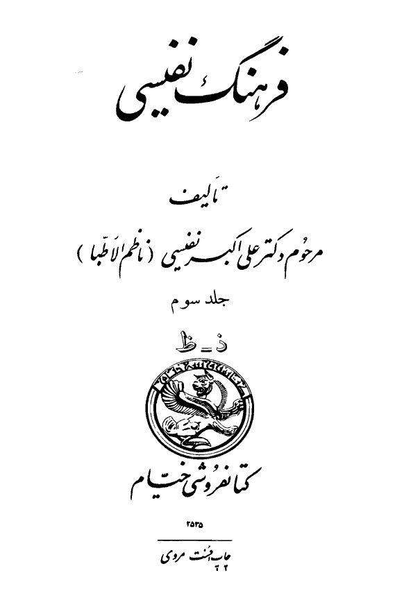 فرهنگ نفيسی ؛ ذ - ط