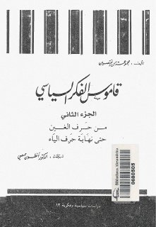 قاموس الفكر السياسى  2