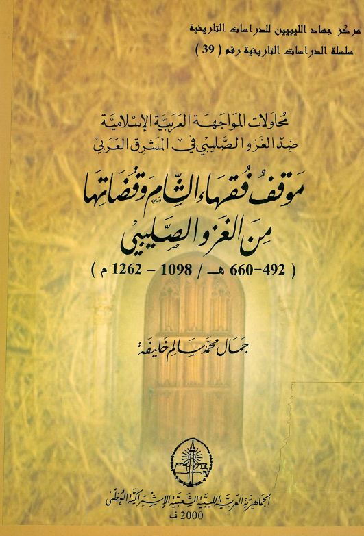 محاولات المواجهه العربیه الاسلامیه ضد الغزو الصلیبی فی المشرق العربی - موقف فقهاء الشام و قضاتها من الغزو الصلیبی (660-492 هـ/1262-1098 م)