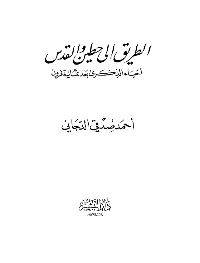 الطریق الی حطین و القدس؛ احیاء الذکری بعد ثمانیه قرون