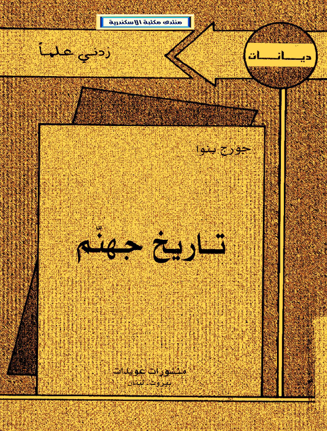 تاريخ جهنم