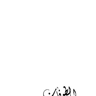 Noor Book com الطوفان في المراجع المسمارية1