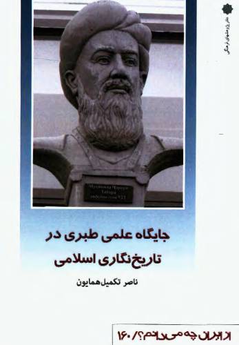 جایگاه علمی طبری در تاریخ‌نگاری اسلامی