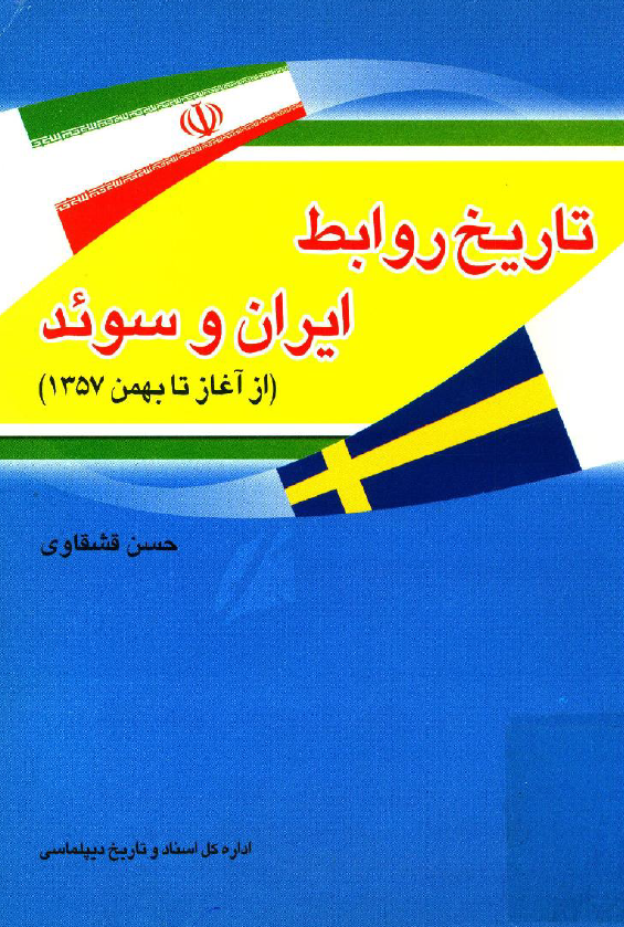 تاريخ روابط ايران و سوئد (از آغاز تا بهمن 1357)