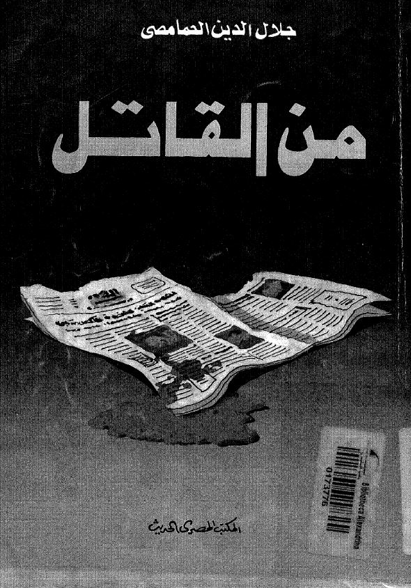 من القاتل