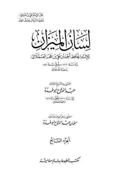 لسان الميزان