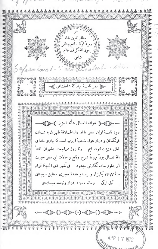 سفرنامه مبارکه شاهنشاهی؛ روزنامه اولین سفر مظفر الدین شاه از دار الخلافه طهران به ممالک فرنگستان و دربار دول متحابه اروپ