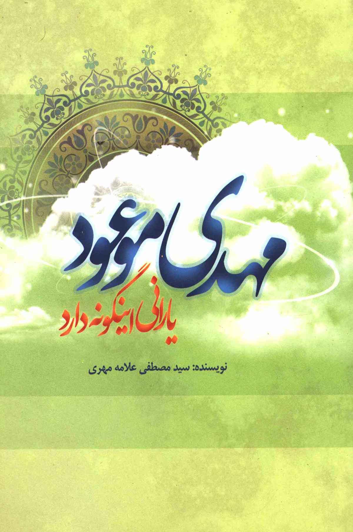 مهدی موعود یارانی اینگونه دارد
