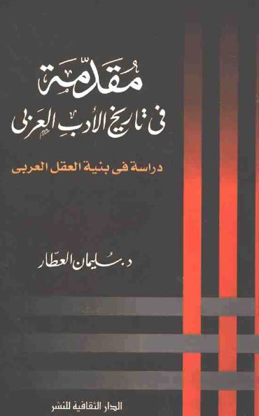 مقدمه فی تاریخ الادب العربی، دراسه فی بنیه العقل العربی