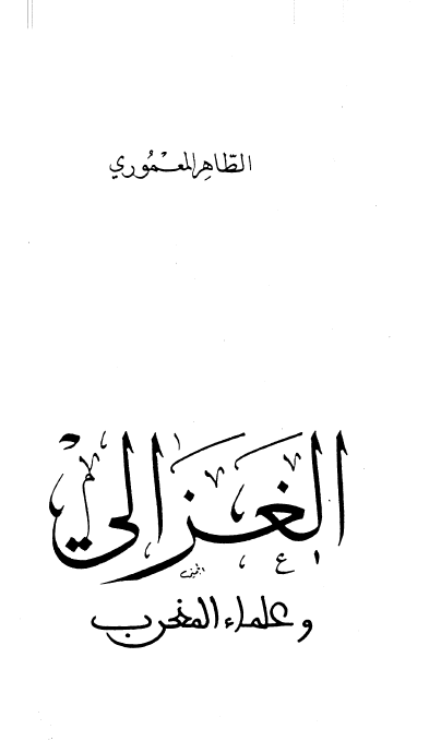 الغزالی و علماء المغرب