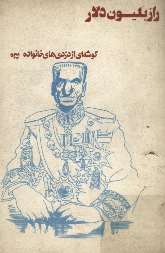 راز بلیون دلار (گوشه ای از دزدی های خانواده شاه)
