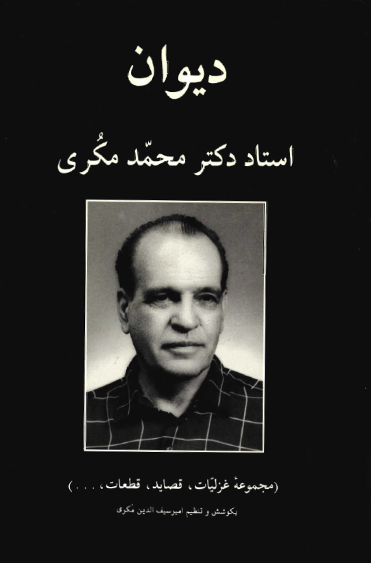 ديوان استاد محمد مکري