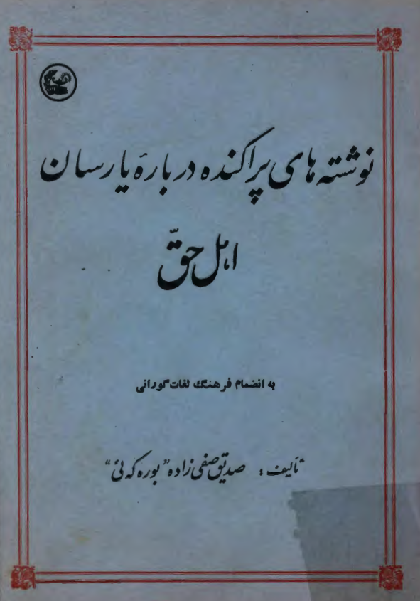 نوشته هاي پراکنده درباره يارسان (اهل حق) ـ به انضمام فرهنگ لغات گورانی