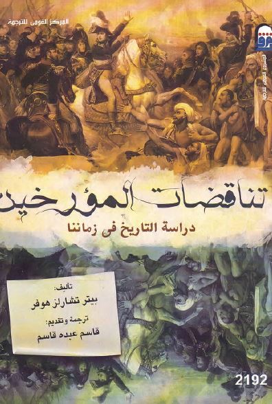 تناقضات المورخين